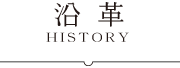 沿革 - HISTORY
