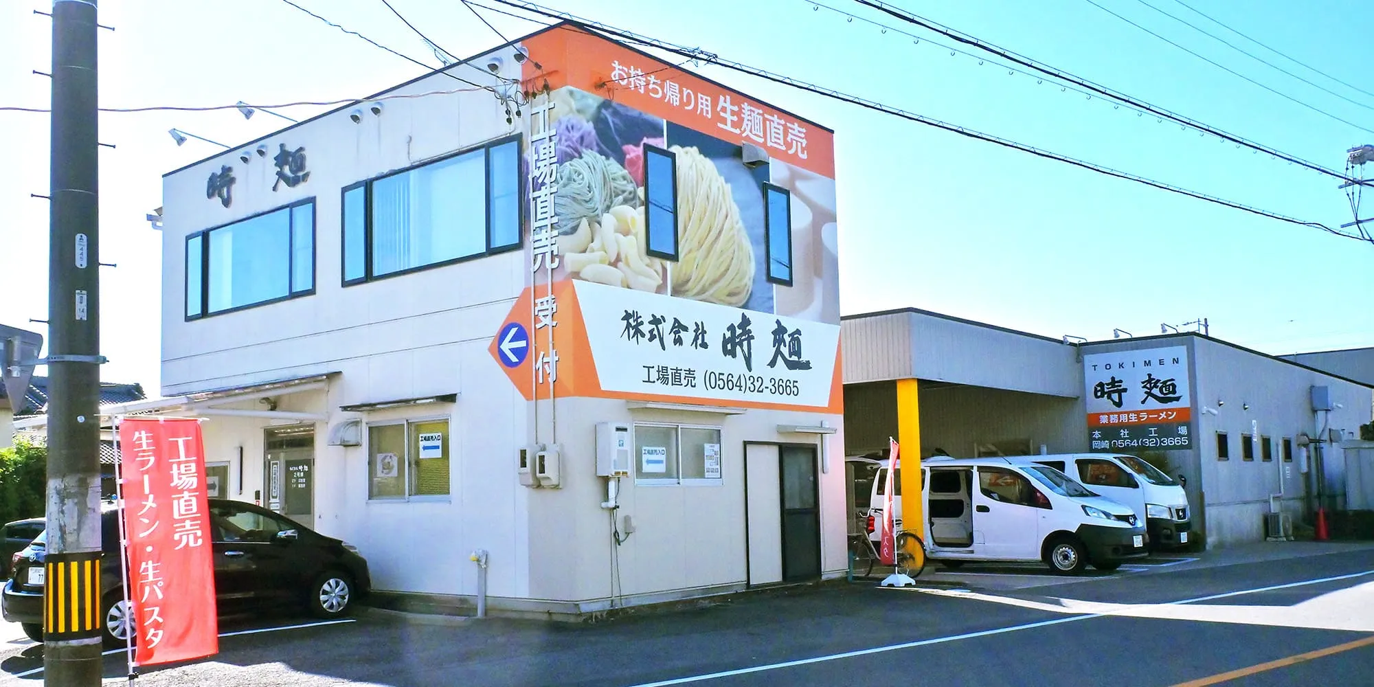 時麺の直売所